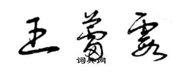 曾庆福王蕾霞草书个性签名怎么写