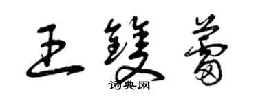 曾庆福王双蕾草书个性签名怎么写