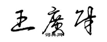 曾庆福王广财草书个性签名怎么写