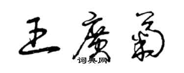 曾庆福王广菊草书个性签名怎么写