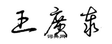 曾庆福王广泰草书个性签名怎么写
