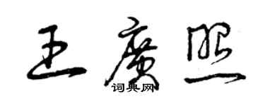 曾庆福王广照草书个性签名怎么写