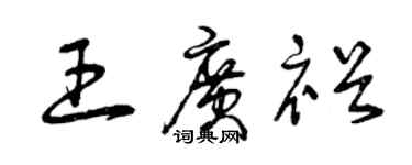 曾庆福王广裕草书个性签名怎么写