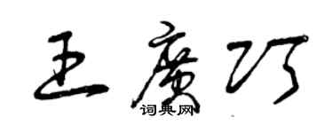 曾庆福王广巧草书个性签名怎么写