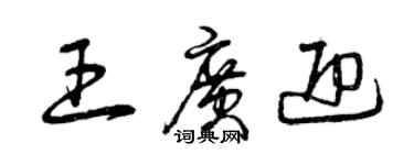 曾庆福王广迎草书个性签名怎么写