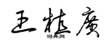 曾庆福王植广草书个性签名怎么写
