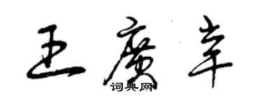 曾庆福王广辛草书个性签名怎么写