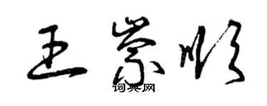 曾庆福王崇顺草书个性签名怎么写