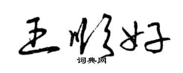 曾庆福王顺好草书个性签名怎么写