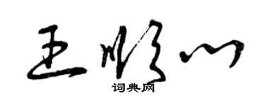 曾庆福王顺心草书个性签名怎么写