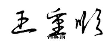曾庆福王重顺草书个性签名怎么写