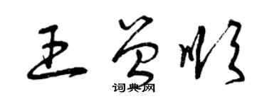 曾庆福王曾顺草书个性签名怎么写