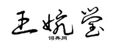 曾庆福王婉莹草书个性签名怎么写
