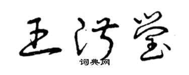 曾庆福王淑莹草书个性签名怎么写