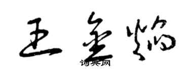曾庆福王金焰草书个性签名怎么写