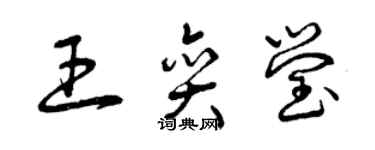 曾庆福王奕莹草书个性签名怎么写