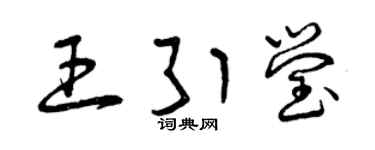 曾庆福王引莹草书个性签名怎么写