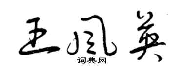 曾庆福王风英草书个性签名怎么写