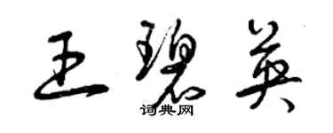 曾庆福王碧英草书个性签名怎么写