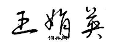曾庆福王娟英草书个性签名怎么写