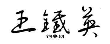 曾庆福王铁英草书个性签名怎么写