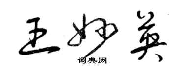 曾庆福王妙英草书个性签名怎么写