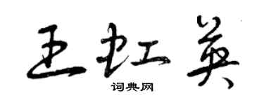 曾庆福王虹英草书个性签名怎么写