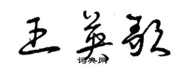 曾庆福王英歌草书个性签名怎么写