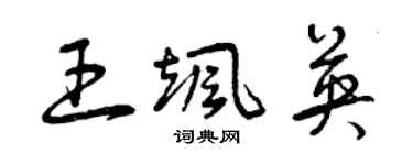 曾庆福王飒英草书个性签名怎么写