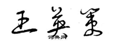 曾庆福王英策草书个性签名怎么写