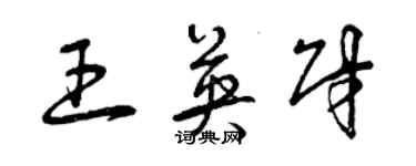 曾庆福王英财草书个性签名怎么写