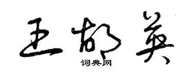 曾庆福王胡英草书个性签名怎么写