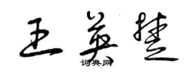 曾庆福王英楚草书个性签名怎么写