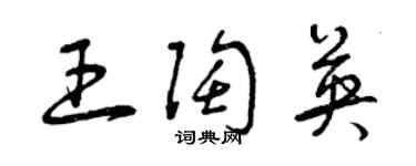 曾庆福王陶英草书个性签名怎么写
