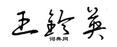 曾庆福王铃英草书个性签名怎么写