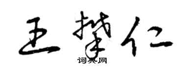 曾庆福王攀仁草书个性签名怎么写