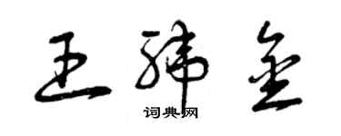 曾庆福王纬金草书个性签名怎么写
