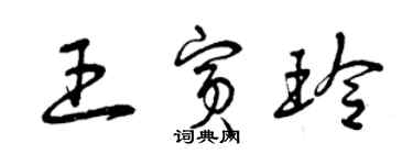 曾庆福王宾玲草书个性签名怎么写