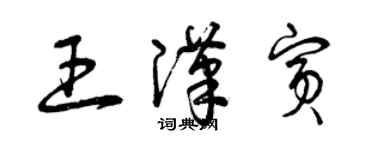 曾庆福王汉宾草书个性签名怎么写