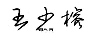 朱锡荣王少榕草书个性签名怎么写