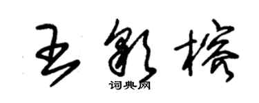 朱锡荣王彩榕草书个性签名怎么写