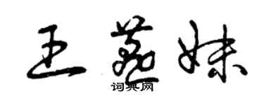 曾庆福王燕妹草书个性签名怎么写
