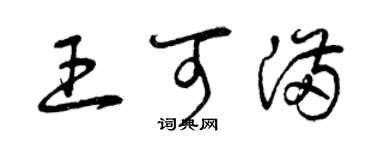 曾庆福王可满草书个性签名怎么写