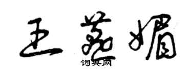 曾庆福王燕媚草书个性签名怎么写
