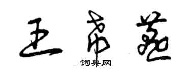 曾庆福王希燕草书个性签名怎么写
