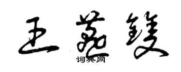曾庆福王燕双草书个性签名怎么写