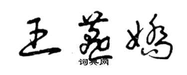 曾庆福王燕娇草书个性签名怎么写