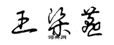 曾庆福王梁燕草书个性签名怎么写