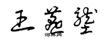 曾庆福王燕垄草书个性签名怎么写