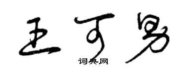 曾庆福王可男草书个性签名怎么写